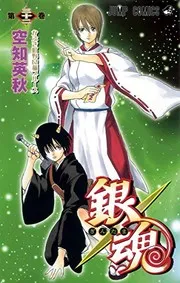 銀魂. 第32巻 (かぶき町野良猫ブルース)