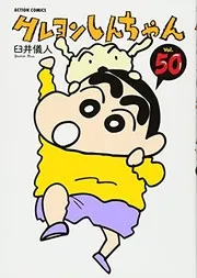 クレヨンしんちゃん 50
