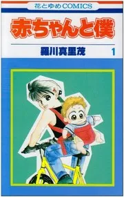 赤ちゃんと僕 第1巻
