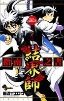結界師指南之書 : サンデー公式ガイド