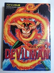 デビルマン : Devilman : バイリンガル版. 5