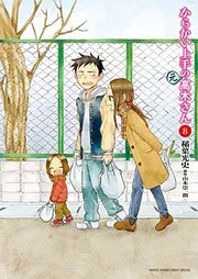 からかい上手の〈元〉高木さん. 8