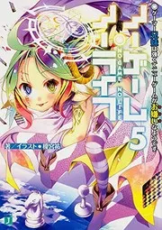 ノーゲーム・ノーライフ (Light Novel) #5