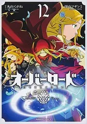 オーバーロード 12 (manga)