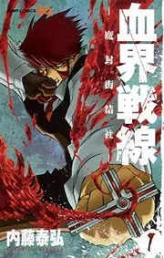 血界戦線 : 魔封街結社. 1