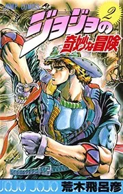 ジョジョの奇妙な冒険. 第2巻 (血の渇き!の巻)