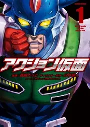 アクション仮面. 1