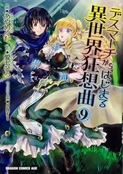 デスマーチからはじまる異世界狂想曲 9