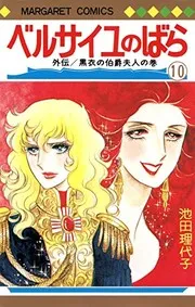 ベルサイユのばら 10 外伝/黒衣の伯爵夫人の巻