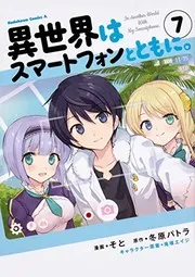 異世界はスマートフォンとともに。 = In Another World With My Smartphone. 7