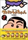 クレヨンしんちゃん 1