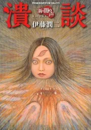 潰談