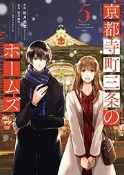 京都寺町三条のホームズ = Holmes at Kyoto Teramachi Sanjo. 5