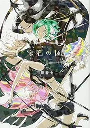 宝石の国(1)