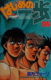 はじめの一歩 86