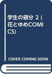 学生の領分 2