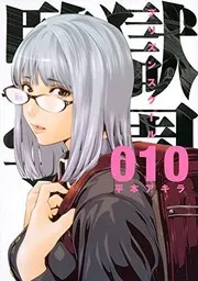 監獄学園 10