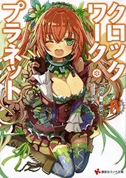 クロックワーク・プラネット (Novel) #4