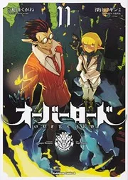 オーバーロード 11 (manga)