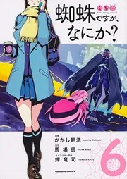 蜘蛛ですが、なにか? 6