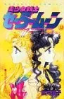 美少女戦士セーラームーン 11
