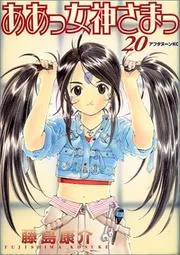 ああっ女神さまっ. 20