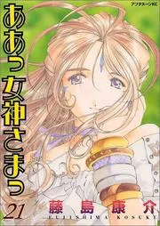 ああっ女神さまっ. 21