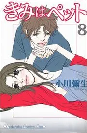 きみはペット(8)
