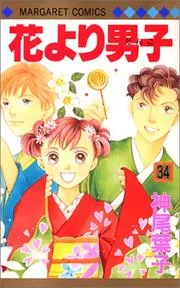 花より男子 34