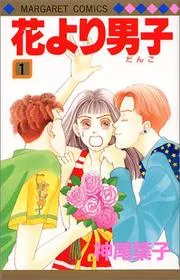 花より男子 1