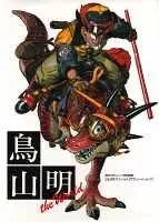 鳥山明 the world