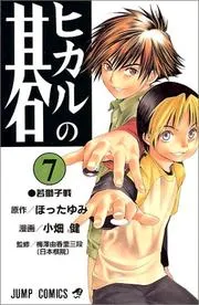 ヒカルの碁 7