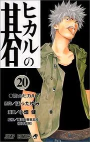 ヒカルの碁. 20
