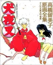 犬夜叉 : 高橋留美子原画全集 : アニメ犬夜叉の世界