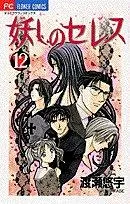 妖しのセレス 12