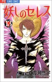 妖しのセレス. 13