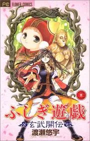 ふしぎ遊戯 玄武開伝 3