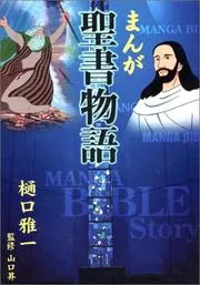 Manga Bible Story-japanese