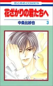 花ざかりの君たちへ. 第3巻