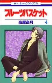 フルーツバスケット. 第4巻