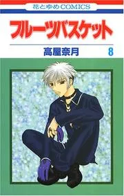 フルーツバスケット. 第8巻