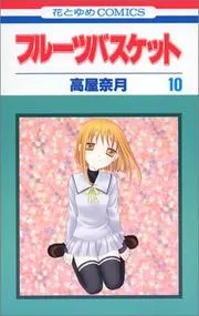 フルーツバスケット 10