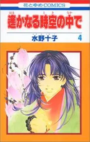 遥かなる時空の中で. 4