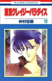 東京クレイジーパラダイス. 第12巻