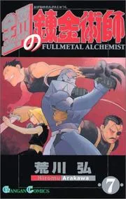 Fullmetal Alchemist, Volume 7 (Japanese Edition)