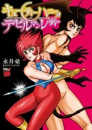 キューティーハニー対デビルマンレディー = CUTIE HONEY VS. DEVILMAN LADY