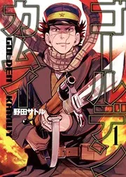 ゴールデンカムイ = GOLDEN KAMUY. 1