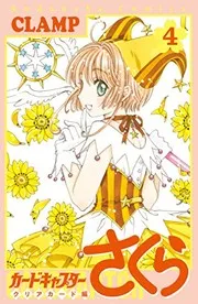 カードキャプターさくら クリアカード編 4