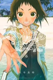 不滅のあなたへ 6