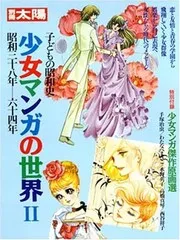 少女マンガの世界 2